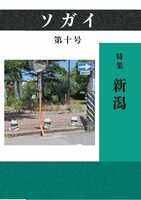 ソガイvol.10