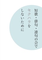 パンフレット「短歌・俳句・連句の会でセクハラをしないために」