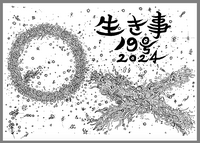 生き事19号