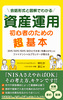 資産運用初心者のための超基本
