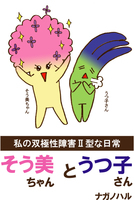 私の双極性障害2型な日常〜そう美ちゃんとうつ子さん