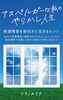 アスペルガーな私のやらかし人生
