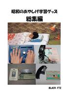 昭和のあやしげ学習グッズ総集編