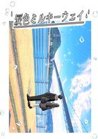 涙色ミルキーウェイ