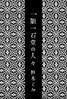 一期一石堂の人々