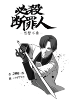 必殺断罪人—恩讐不要ー