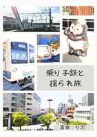 乗り子鉄と揺られ旅