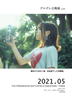 プログレ古戦場 vol.003