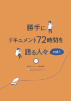 勝手にドキュメント72時間を語る人々 vol.1
