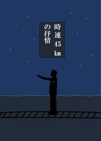 時速45kmの抒情【詩集2020】