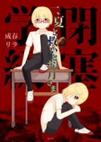 閉塞学級 一、夏と救いとお月さま