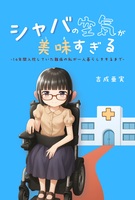 シャバの空気が美味すぎる -14年間入院していた難病の私が一人暮らしをするまで-