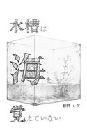 水槽は海を覚えていない