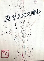 カギリナク晴れ