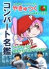 やきゅつくコンバート名鑑