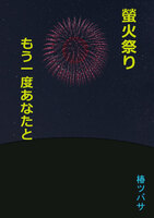蛍火祭り〜もう一度あなたと〜