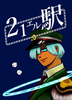 21ェル駅