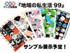地域の私生活99
