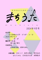 まちうた 2024年9月号