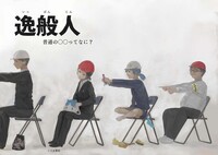 逸般人