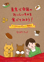 東京で全国のおいしいものを食べてみよう!