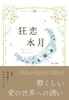 狂恋水月【短編集】