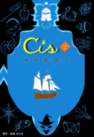 Cis.2 サンヤー号にのって