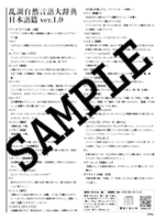 乱調自然言語大辞典 日本語篇 ver.1.0