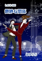 微妙な関係