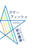 スターフィッシュ