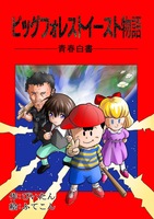 ビッグフォレストイースト物語〜青春白書〜