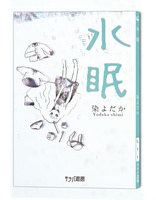 水眠
