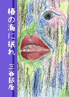 椿の海に眠れ