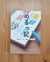 めるっ記 開業から一年、日報を公開してみた