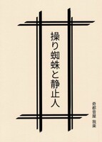 操り蜘蛛と静止人