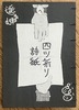 四ツ折リ詩紙
