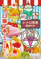 レトロ菓子本はお好きですか?Vol.11