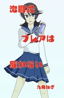 沈胴式フレアは靡かない