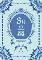 8月の雨