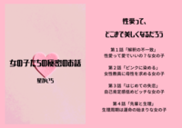 女の子たちの秘密のお話