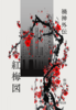 禍神ー紅梅図ー