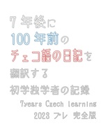 7年後に100年前のチェコ語の日記を翻訳する初学独学者の記録 2023 プレ 完全版