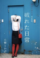 カラータイツ写真集『破れた日常』