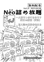 Neo詰め放題Vol.21