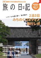 旅の日記 みちのく旅行記