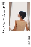 旧友は蛍を見たか