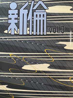 新倫 vol.3