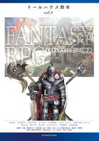 ドールハウス教本ファンタジーRPG