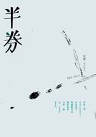 半券 004