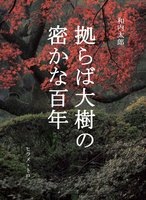 拠らば大樹の密かな百年